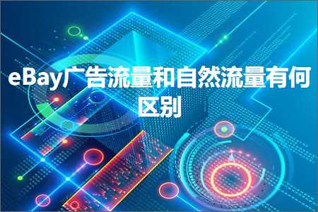 璺ㄥ鐢靛晢鐭ヨ瘑:eBay骞垮憡娴侀噺鍜岃嚜鐒舵祦閲忔湁浣曞尯鍒?></div>
          <div class=