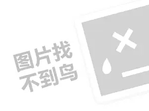 寮€搴椾唬鐞嗚垂闇€瑕佸灏戦挶锛燂紙鍒涗笟椤圭洰绛旂枒锛?></div>
          <div class=